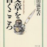 【本・書籍紹介】文章を書くこころ 思いを上手に伝えるために（PHP文庫7-6・外山滋比古・PHP研究所）