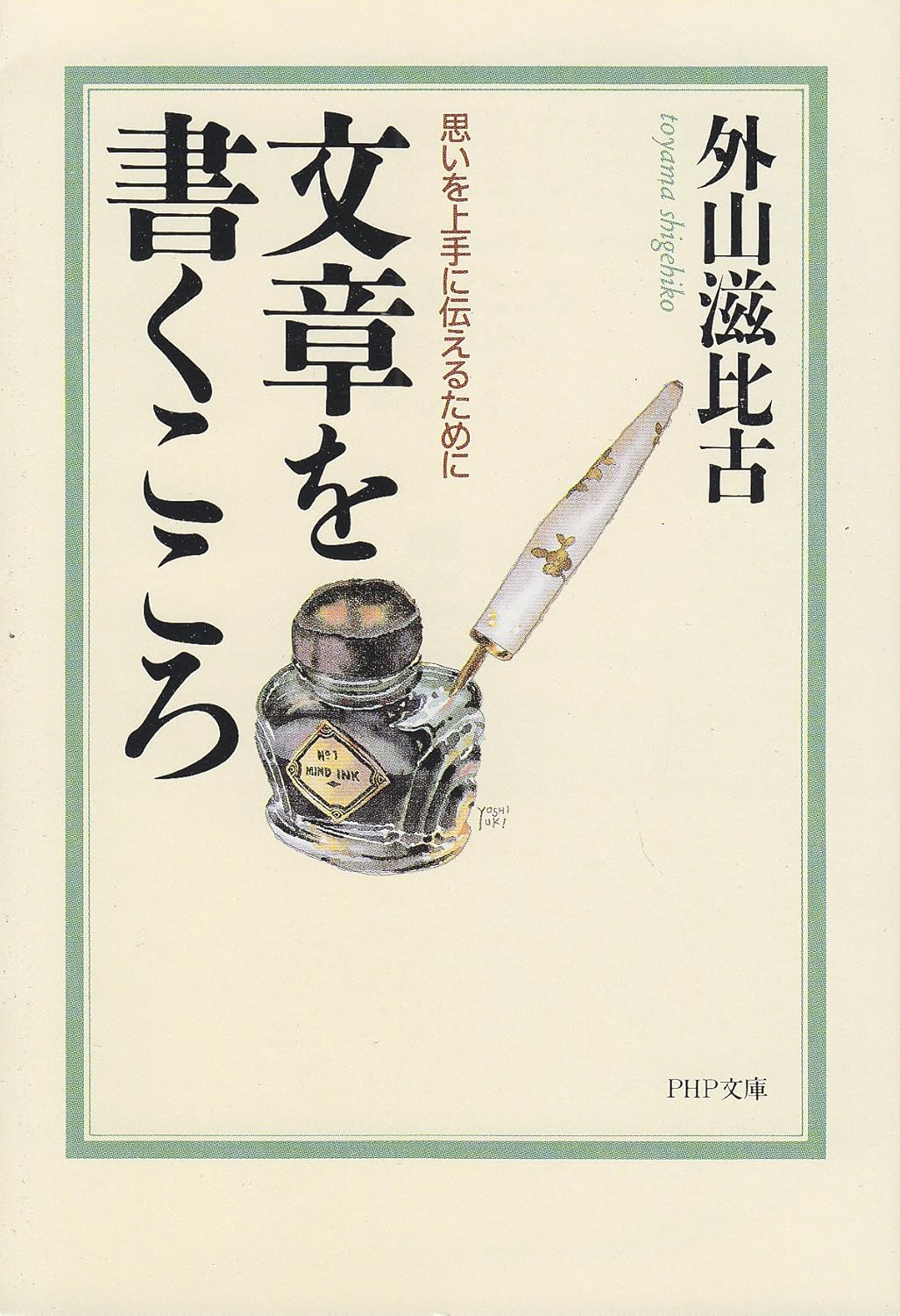 【本・書籍紹介】文章を書くこころ 思いを上手に伝えるために（PHP文庫・外山 滋比古・PHP研究所）