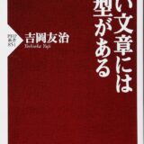 【本・書籍紹介】いい文章には型がある（PHP新書・吉岡 友治・PHP研究所）