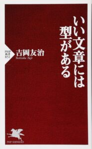 【本・書籍紹介】いい文章には型がある（PHP新書・吉岡 友治・PHP研究所）