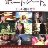 【本・書籍紹介】ポートレートの正しい撮り方（ワン・カメラムック・キャパ編集部・ワン・パブリッシング）