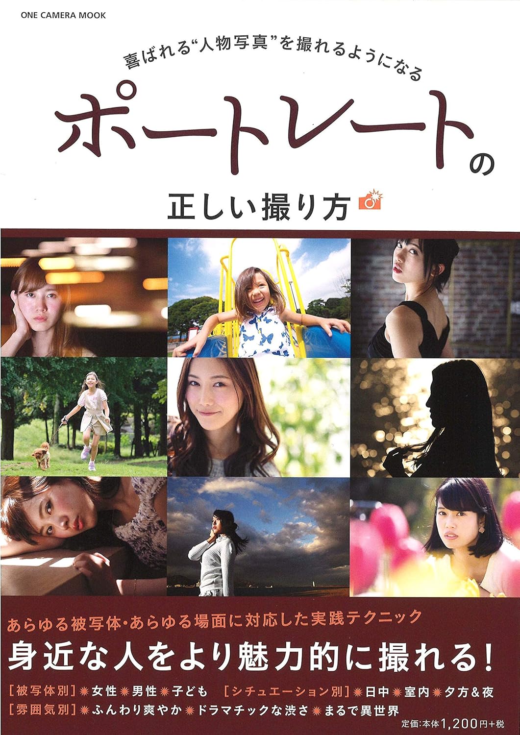 【本・書籍紹介】ポートレートの正しい撮り方（ワン・カメラムック・キャパ編集部・ワン・パブリッシング）