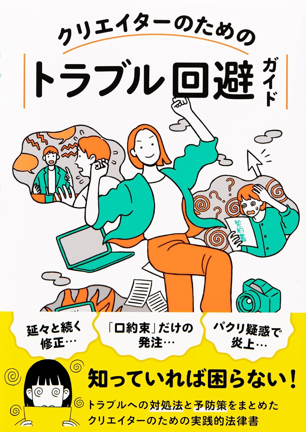 【本・書籍紹介】クリエイターのためのトラブル回避ガイド（志村潔・パイ インターナショナル）