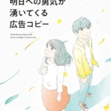【本・書籍紹介】君たちに贈る 明日への勇気が湧いてくる広告コピー（パイ インターナショナル）
