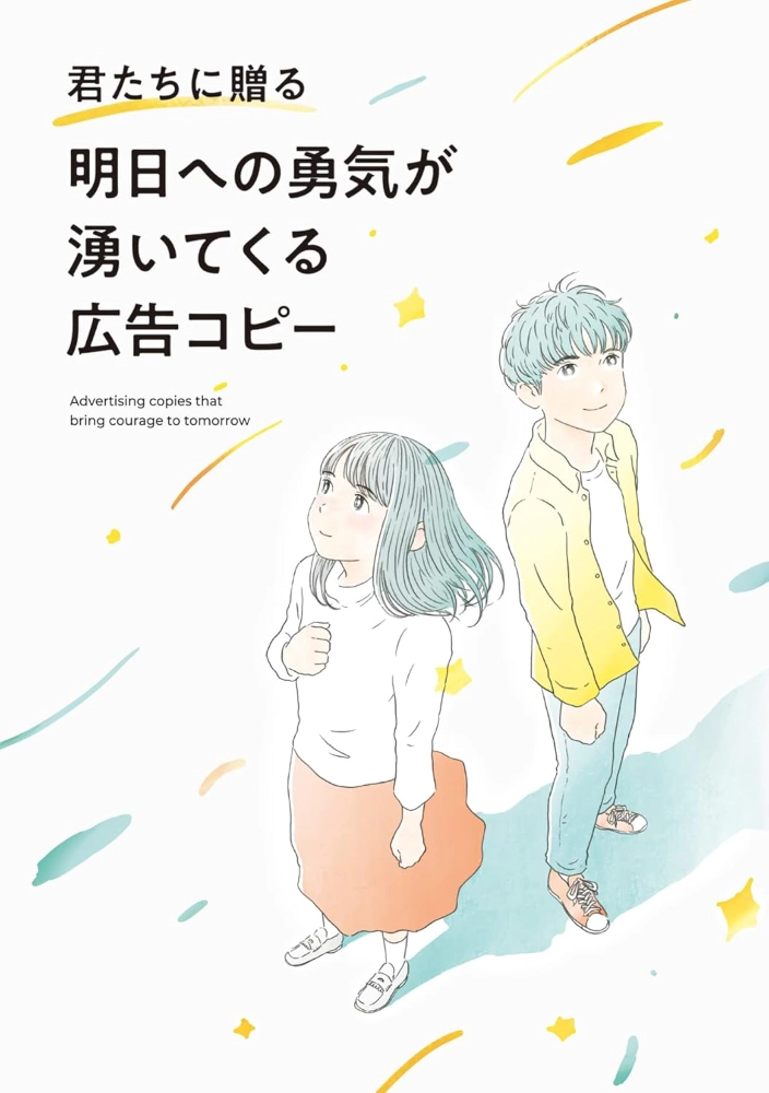 【本・書籍紹介】君たちに贈る 明日への勇気が湧いてくる広告コピー（パイ インターナショナル）