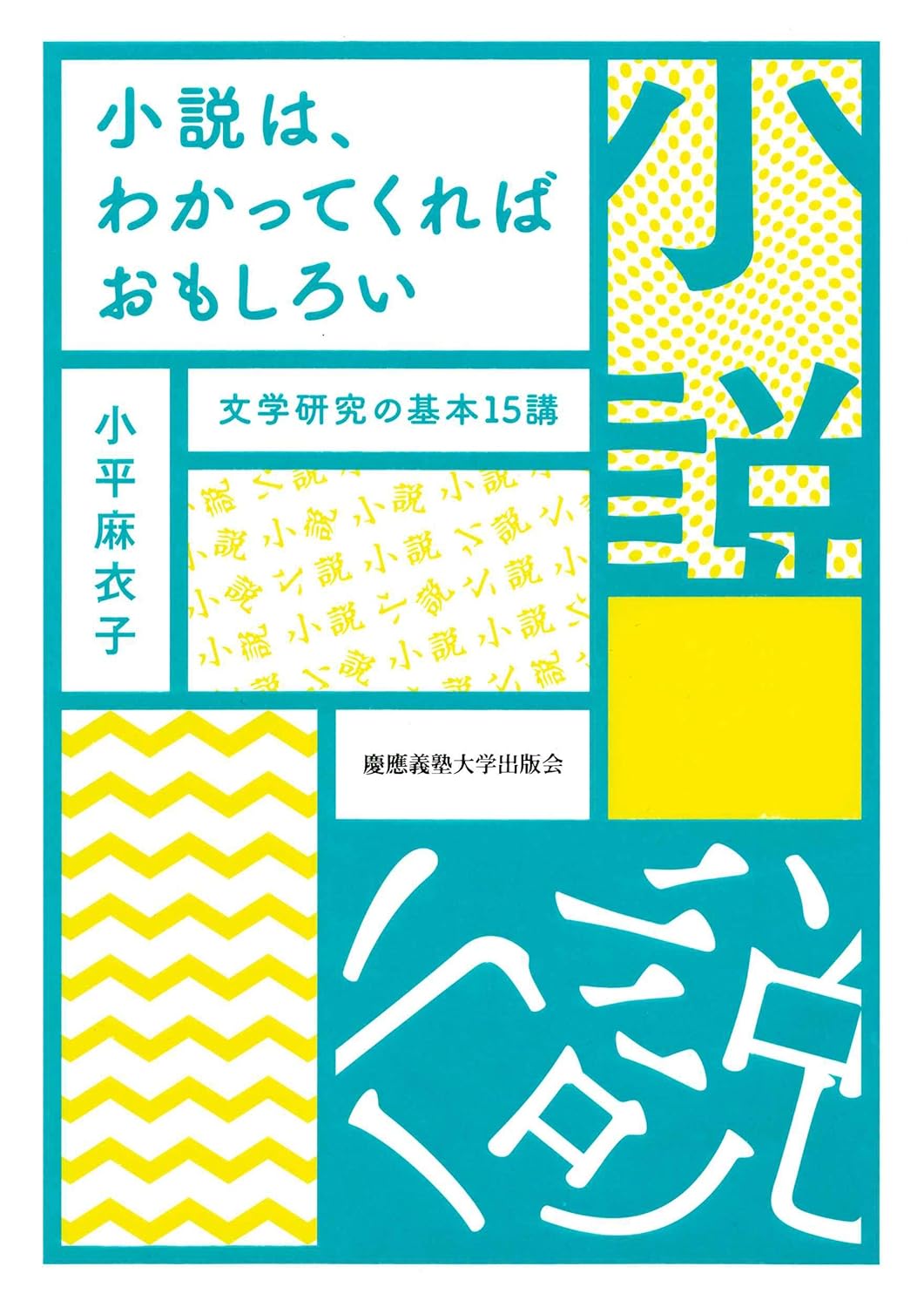 【本・書籍紹介】小説は、わかってくればおもしろい 文学研究の基本15講（小平 麻衣子・慶應義塾大学出版会）