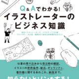 【本・書籍紹介】Q&Aでわかる！ イラストレーターのビジネス知識（東京イラストレーターズ・ソサエティ〈TIS〉・玄光社）