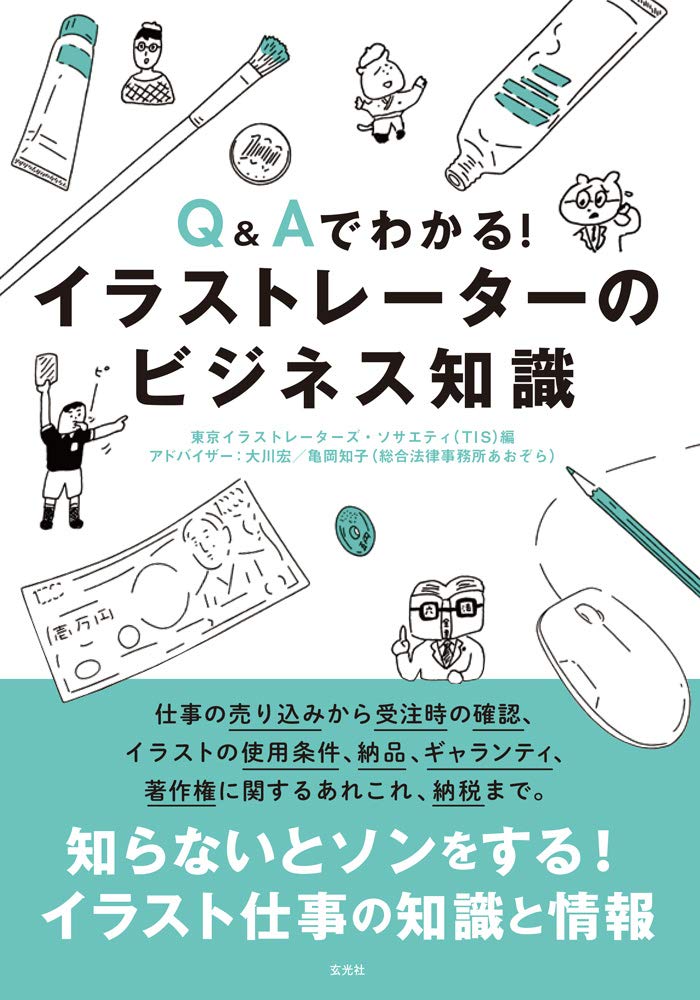 【本・書籍紹介】Q&Aでわかる！ イラストレーターのビジネス知識（東京イラストレーターズ・ソサエティ〈TIS〉・玄光社）