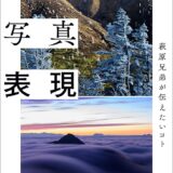 【本・書籍紹介】現代風景写真表現（萩原 史郎・萩原 れいこ・萩原 俊哉・玄光社）