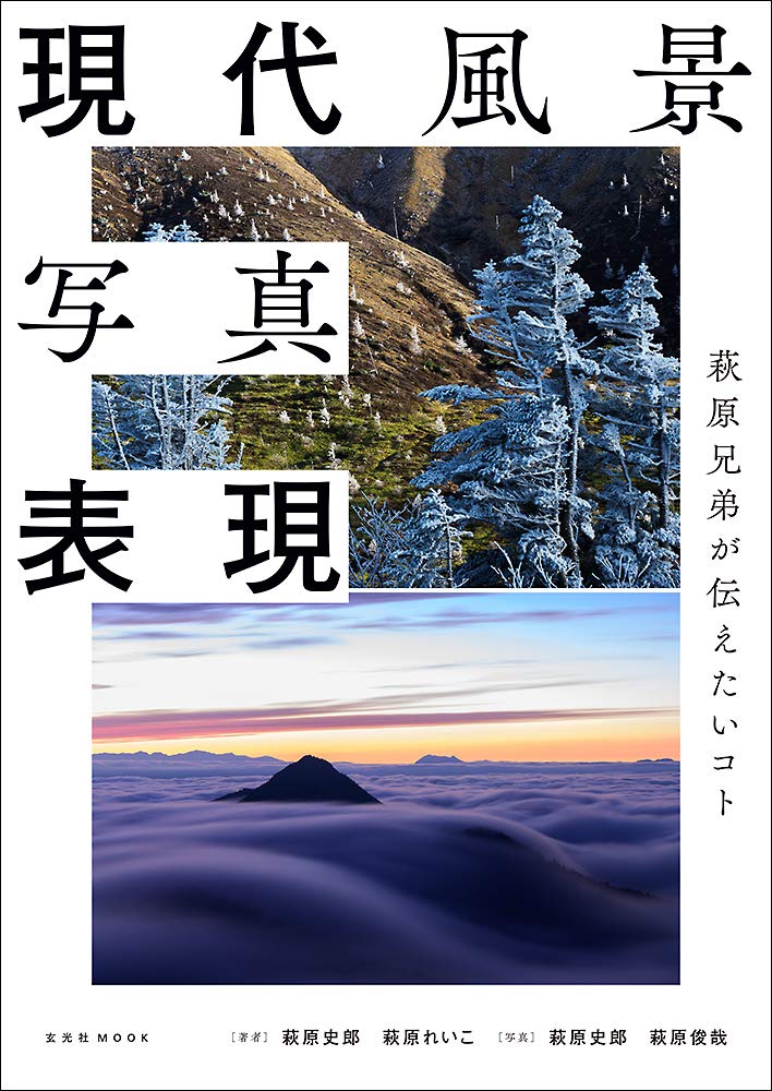 【本・書籍紹介】現代風景写真表現（萩原 史郎・萩原 れいこ・萩原 俊哉・玄光社）