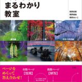 【本・書籍紹介】風景写真まるわかり教室（萩原 史郎・萩原 俊哉・萩原 れいこ・玄光社）