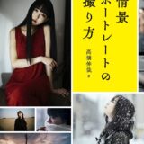 【本・書籍紹介】情景ポートレートの撮り方（高橋 伸哉・玄光社）