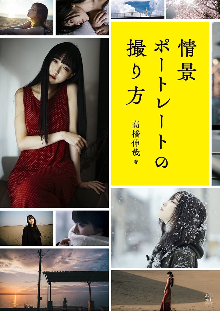 【本・書籍紹介】情景ポートレートの撮り方（高橋 伸哉・玄光社）