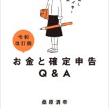 【本・書籍紹介】令和改訂版 駆け出しクリエイターのためのお金と確定申告Q＆A（桑原清幸・玄光社）