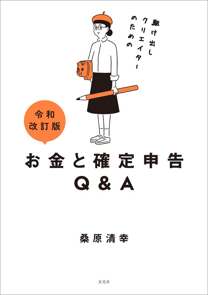 【本・書籍紹介】令和改訂版 駆け出しクリエイターのためのお金と確定申告Q&A(桑原清幸・玄光社)