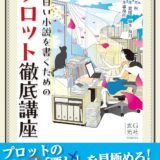 【本・書籍紹介】面白い小説を書くためのプロット徹底講座（榎本秋・橋本愛理・榎本海月・玄光社）