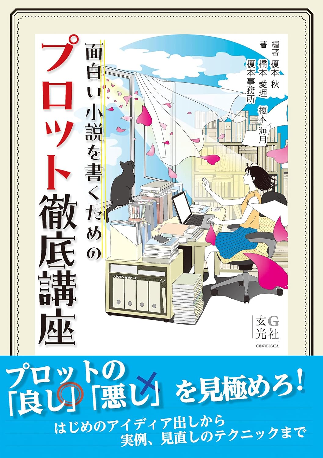 【本・書籍紹介】面白い小説を書くためのプロット徹底講座（榎本秋・橋本愛理・榎本海月・玄光社）