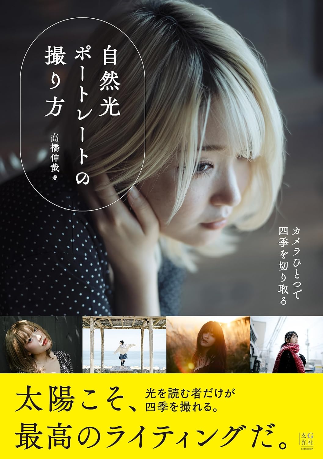 【本・書籍紹介】自然光ポートレートの撮り方（高橋 伸哉・玄光社）
