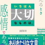 【本・書籍紹介】文章で伝えるときいちばん大切なものは、感情である。 読みたくなる文章の書き方29の掟（pato・アスコム）