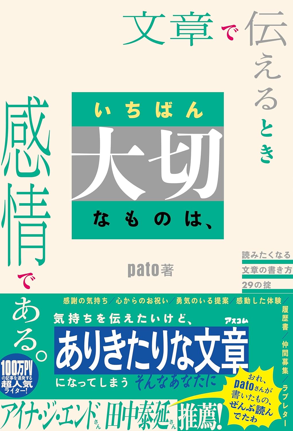 【本・書籍紹介】文章で伝えるときいちばん大切なものは、感情である。 読みたくなる文章の書き方29の掟(pato・アスコム)