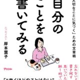 【本・書籍紹介】「人生で大切なことに気づく」ための文章術 自分のことを書いてみる（岸本 葉子・アスコム）