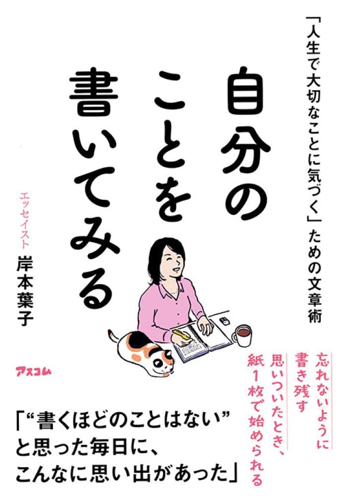 【本・書籍紹介】「人生で大切なことに気づく」ための文章術 自分のことを書いてみる(岸本 葉子・アスコム)