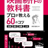 【本・書籍紹介】映画制作の教科書 プロが教える60のコツ 〜企画・撮影・編集・上映〜（コツがわかる本！・メイツ出版）