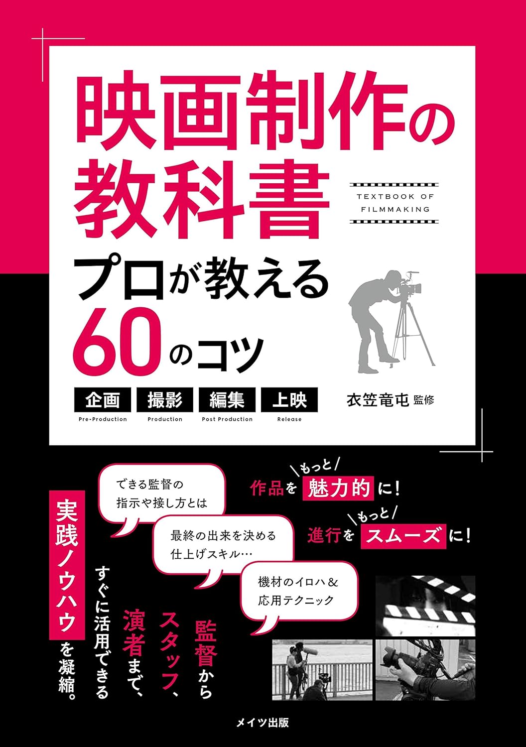 【本・書籍紹介】映画制作の教科書 プロが教える60のコツ 〜企画・撮影・編集・上映〜(コツがわかる本!・メイツ出版)