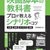 【本・書籍紹介】映画脚本の教科書 プロが教えるシナリオのコツ 心得・法則・アイデア・分析（コツがわかる本！・メイツ出版）