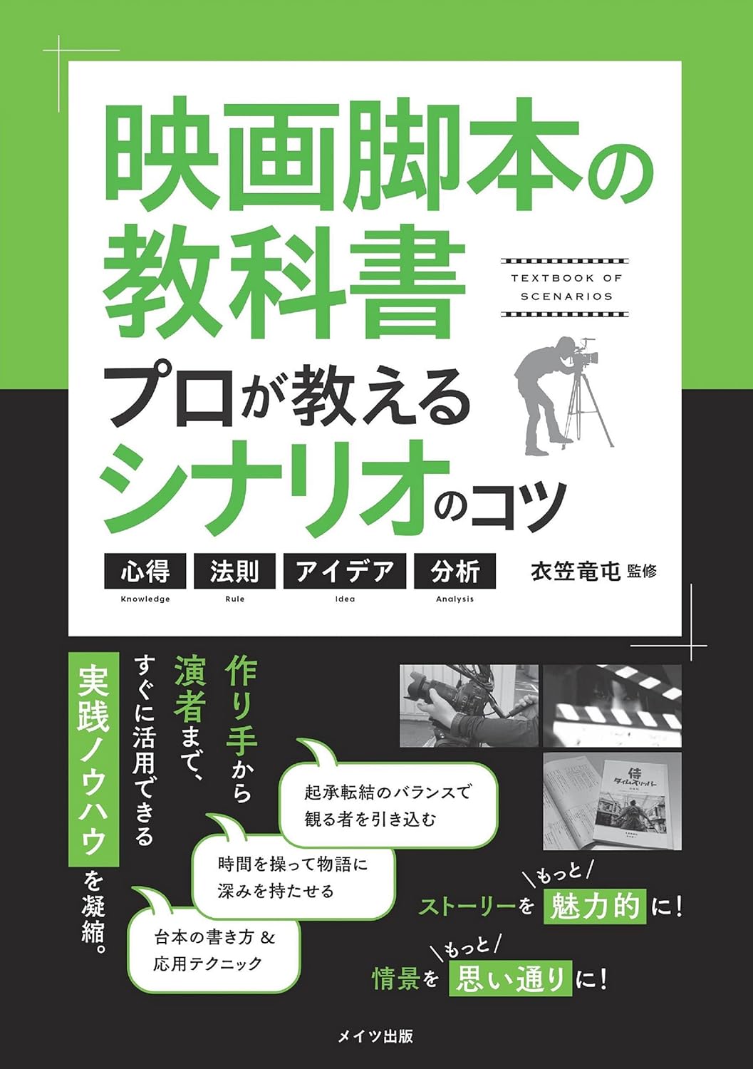 【本・書籍紹介】映画脚本の教科書 プロが教えるシナリオのコツ 心得・法則・アイデア・分析(コツがわかる本!・メイツ出版)