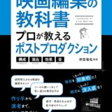 【本・書籍紹介】映画編集の教科書 プロが教えるポストプロダクション 構成・演出・効果・音（コツがわかる本！・メイツ出版）