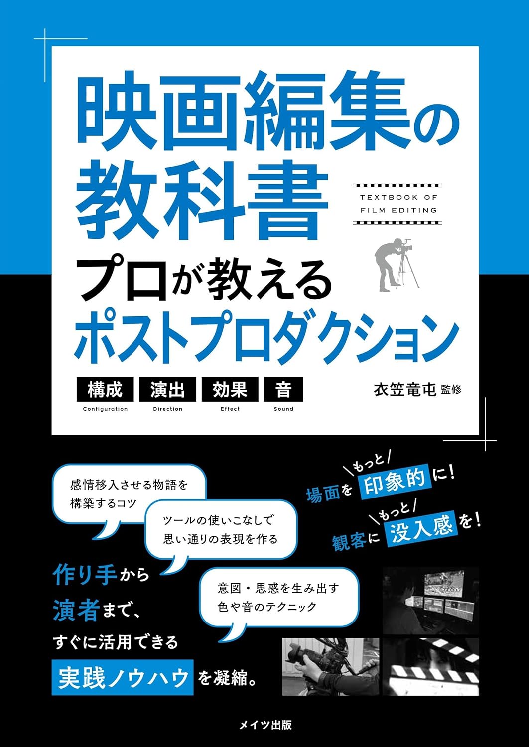 【本・書籍紹介】映画編集の教科書 プロが教えるポストプロダクション 構成・演出・効果・音(コツがわかる本!・メイツ出版)