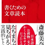 【本・書籍紹介】書くための文章読本（インターナショナル新書・瀬戸 賢一・集英社インターナショナル）
