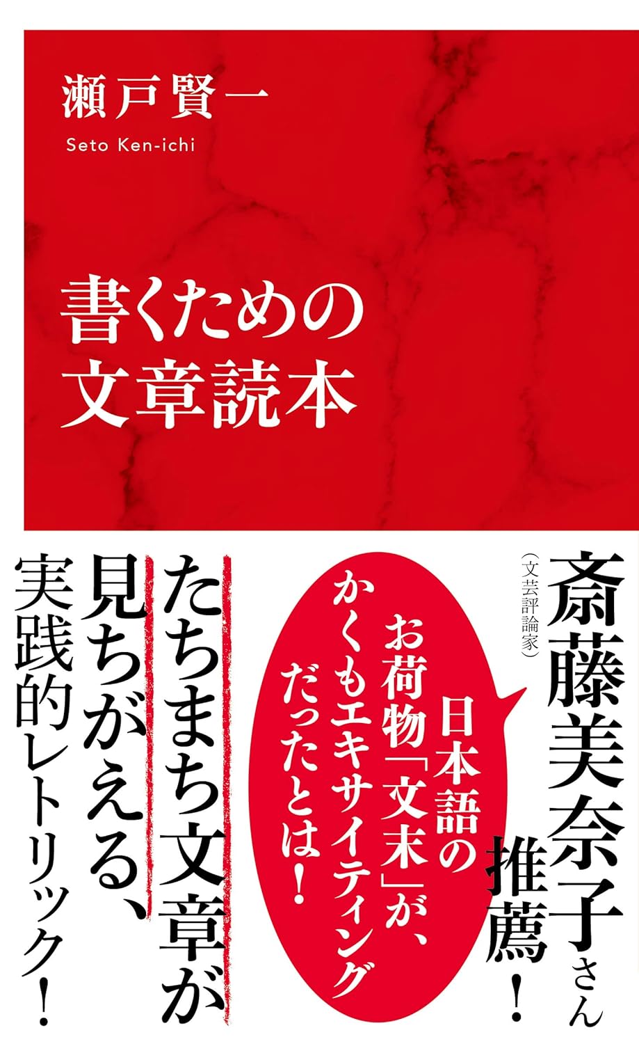 【本・書籍紹介】書くための文章読本(インターナショナル新書・瀬戸 賢一・集英社インターナショナル)