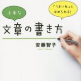 【本・書籍紹介】言いたいことが伝わる 上手な文章の書き方（安藤 智子・秀和システム）