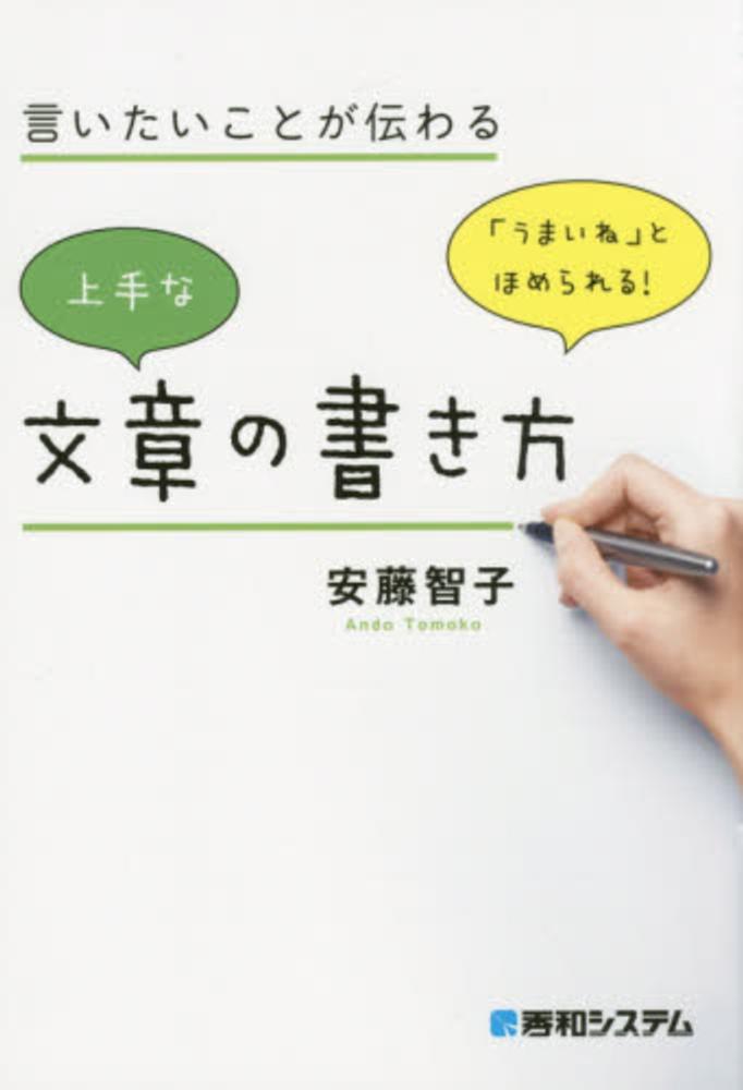 【本・書籍紹介】言いたいことが伝わる 上手な文章の書き方（安藤 智子・秀和システム）