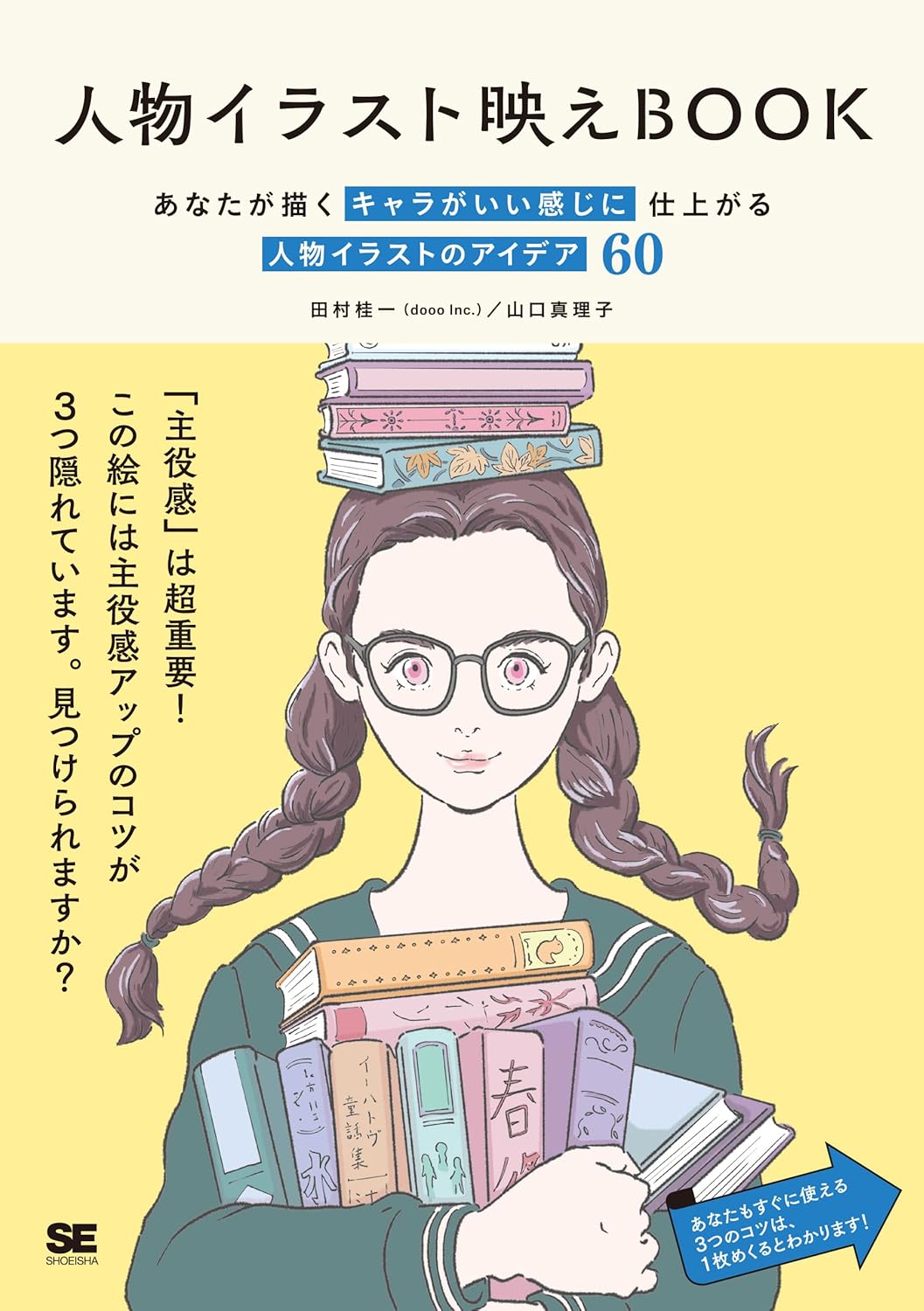 【本・書籍紹介】人物イラスト映えBOOK あなたが描くキャラがいい感じに仕上がる 人物イラストのアイデア60（田村 桂一〈dooo Inc.〉山口真理子・翔泳社）