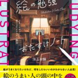 【本・書籍紹介】絵の勉強おたすけノート うまい人がコツコツ見つけたイラスト上達法（ILLUSTRATION MASTER CLASS・池上 幸輝・翔泳社）
