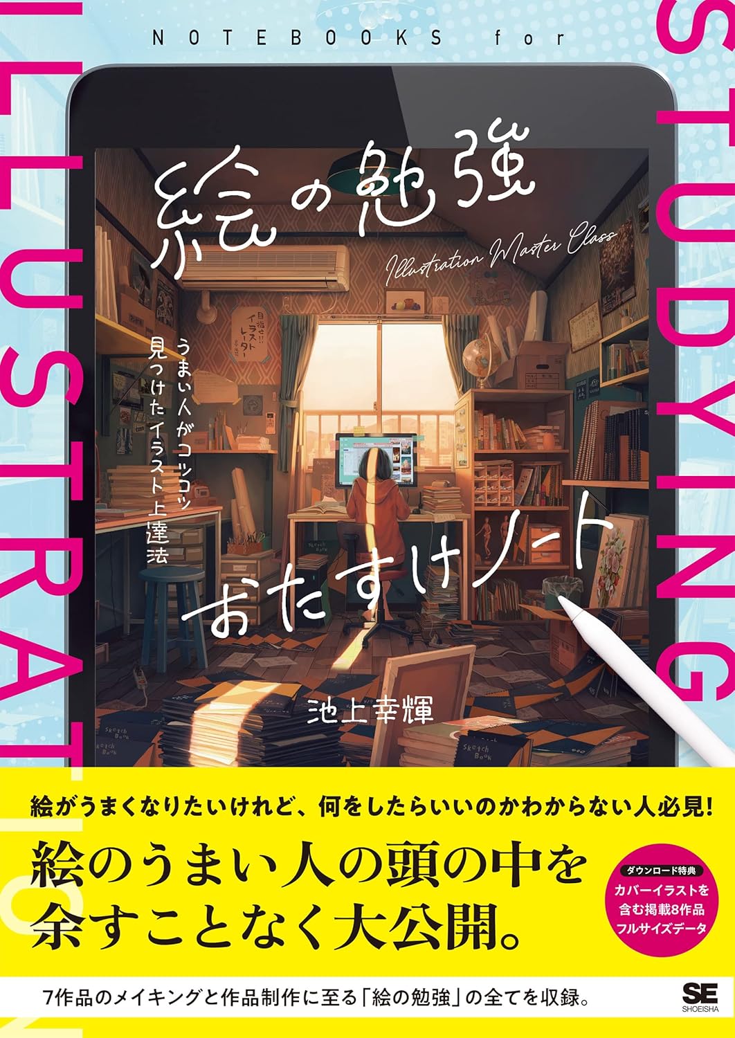 【本・書籍紹介】絵の勉強おたすけノート うまい人がコツコツ見つけたイラスト上達法(ILLUSTRATION MASTER CLASS・池上 幸輝・翔泳社)