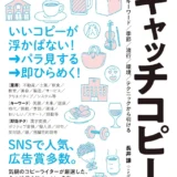 【本・書籍紹介】逆引きキャッチコピー事典 業界／キーワード／季節／流行／環境／テクニックから引ける（長井 謙〈ことばやさん〉・翔泳社）