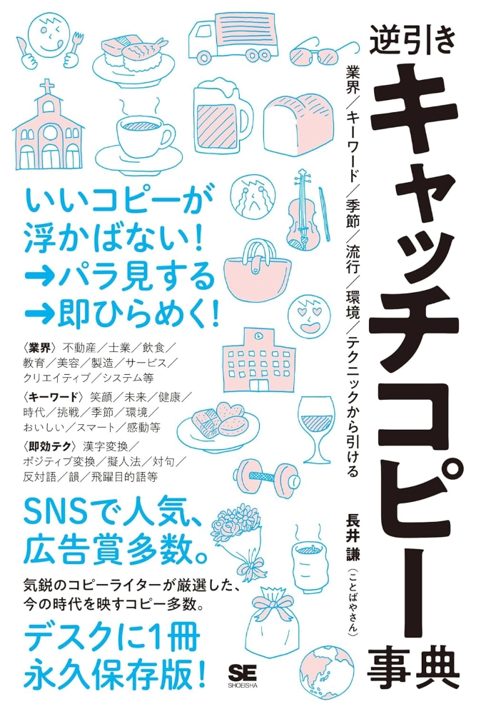 【本・書籍紹介】逆引きキャッチコピー事典 業界／キーワード／季節／流行／環境／テクニックから引ける（長井 謙〈ことばやさん〉・翔泳社）