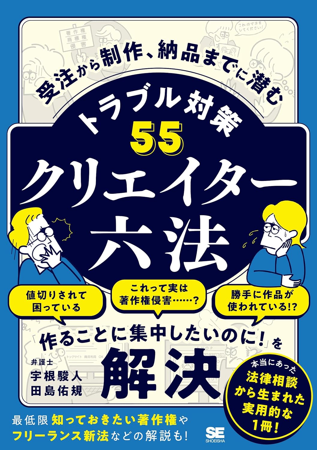 【本・書籍紹介】クリエイター六法 受注から制作、納品までに潜むトラブル対策55(宇根 駿人・田島佑規・翔泳社)