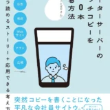 【本・書籍紹介】ウォーターサーバーのキャッチコピーを100本考える方法（長井 謙〈ことばやさん〉・翔泳社）