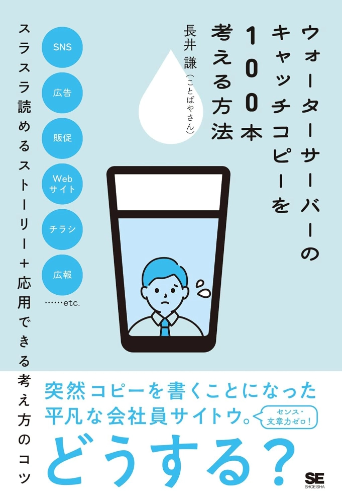 【本・書籍紹介】ウォーターサーバーのキャッチコピーを100本考える方法（長井 謙〈ことばやさん〉・翔泳社）
