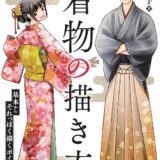 【本・書籍紹介】着物の描き方 基本からそれっぽく描くポイントまで（摩耶薫子・ホビージャパン）