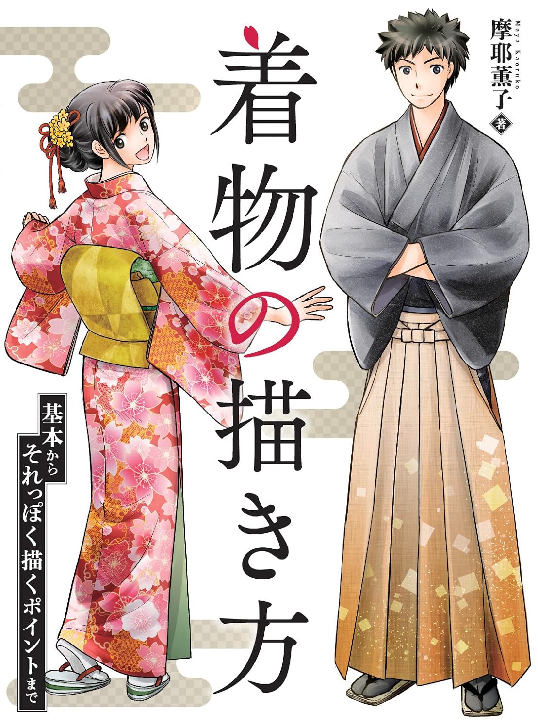 【本・書籍紹介】着物の描き方 基本からそれっぽく描くポイントまで(摩耶薫子・ホビージャパン)