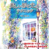 【本・書籍紹介】水彩画 美しい影と光のテクニック 色の作り方・マスキング・にじみの生かし方がわかる（玉神輝美・ホビージャパン）