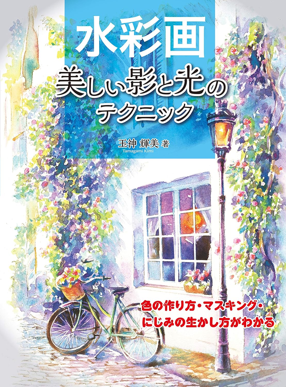 【本・書籍紹介】水彩画 美しい影と光のテクニック 色の作り方・マスキング・にじみの生かし方がわかる（玉神輝美・ホビージャパン）