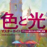 【本・書籍紹介】色と光マスターガイド イラスト上達のための理論と実践（ホビージャパンの技法書・HJ技法書編集部・ホビージャパン）