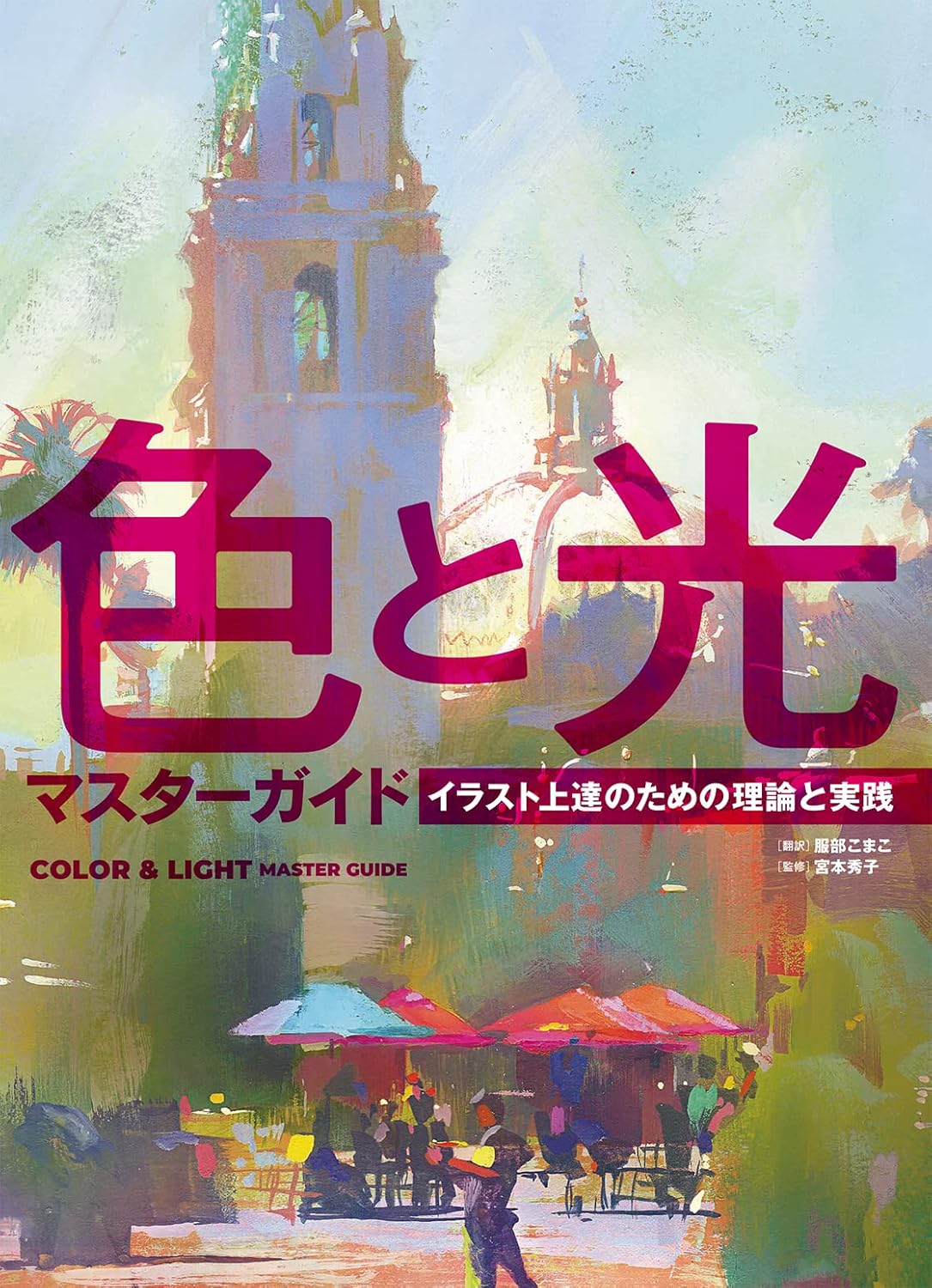 【本・書籍紹介】色と光マスターガイド イラスト上達のための理論と実践（ホビージャパンの技法書・HJ技法書編集部）